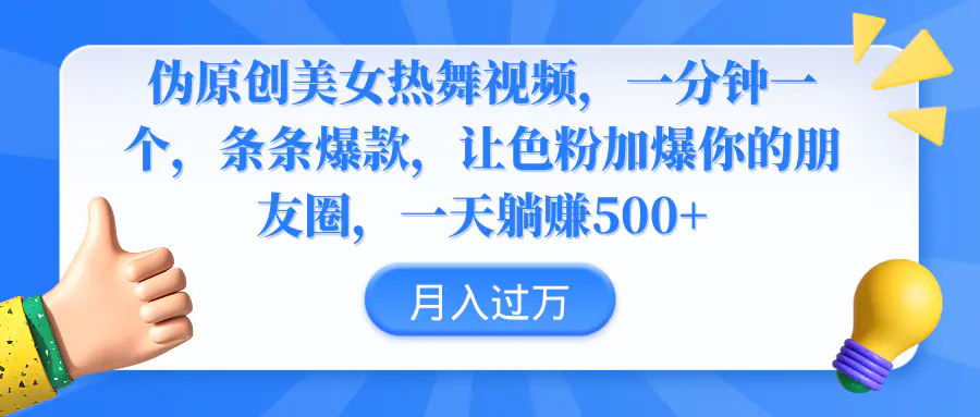 （第6122期）伪原创美女热舞视频，条条爆款，让色粉加爆你的朋友圈，轻松躺赚500+