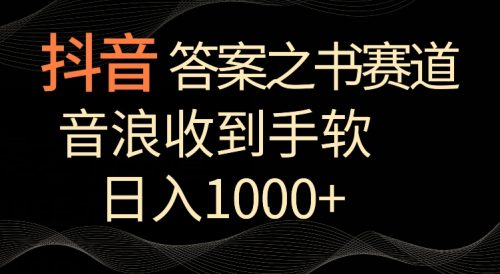 （第6439期）抖音答案之书赛道，每天两三个小时，音浪收到手软，日入1000+