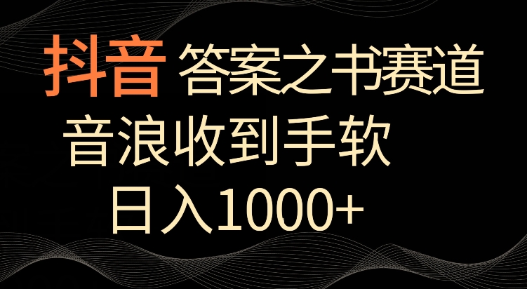 （第6439期）抖音答案之书赛道，每天两三个小时，音浪收到手软，日入1000+