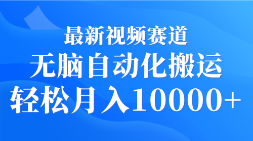 （第6645期）最新视频赛道 无脑自动化搬运 轻松月入10000+