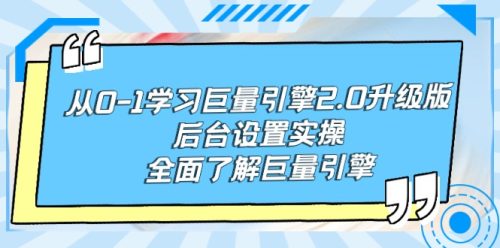 （第6648期）从0-1学习巨量引擎-2.0升级版后台设置实操，全面了解巨量引擎