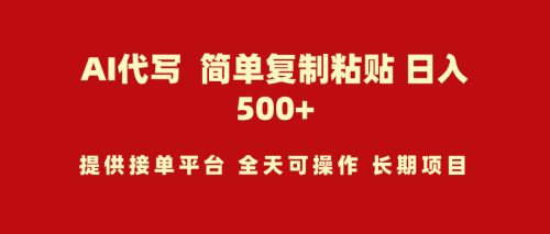 （第6674期）AI代写项目 简单复制粘贴 小白轻松上手 日入500+