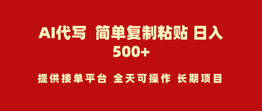 9461期）AI代写项目 简单复制粘贴 小白轻松上手 日入500+