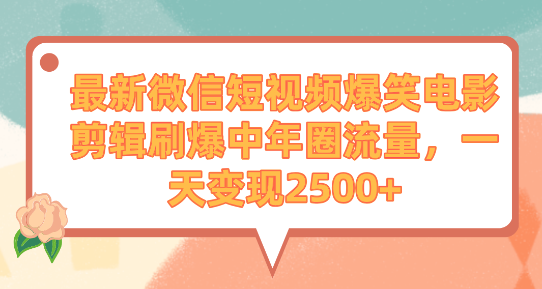 （第6416期）最新微信短视频爆笑电影剪辑刷爆中年圈流量，一天变现2500+