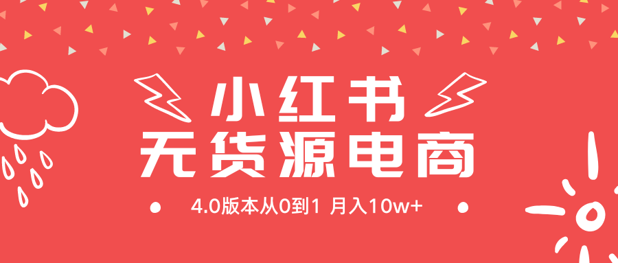 （第6423期）小红书无货源新电商4.0版本从0到1月入10w+