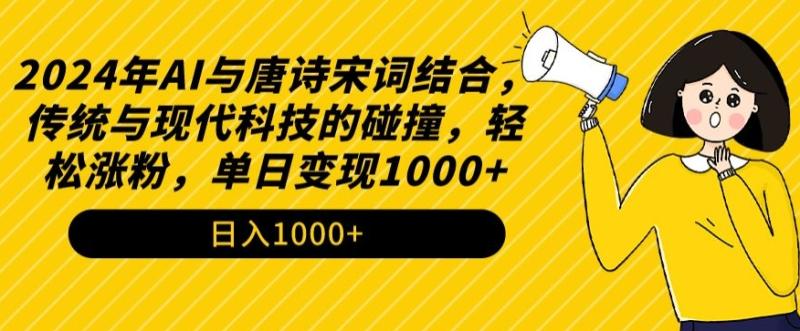 （第6415期）2024年AI与唐诗宋词结合，传统与现代科技的碰撞，轻松涨粉，单日变现1000+