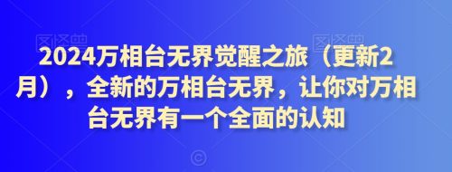 （第6536期）2024万相台无界觉醒之旅（更新3月），全新的万相台无界，让你对万相台无界有一个全面的认知