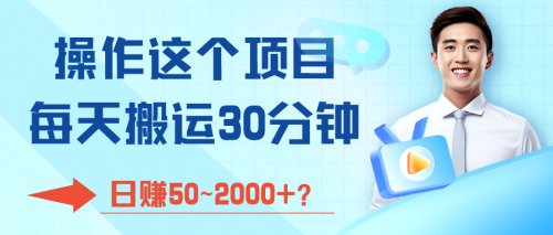 操作这个项目，每天搬运30分钟，日赚50~2000+？