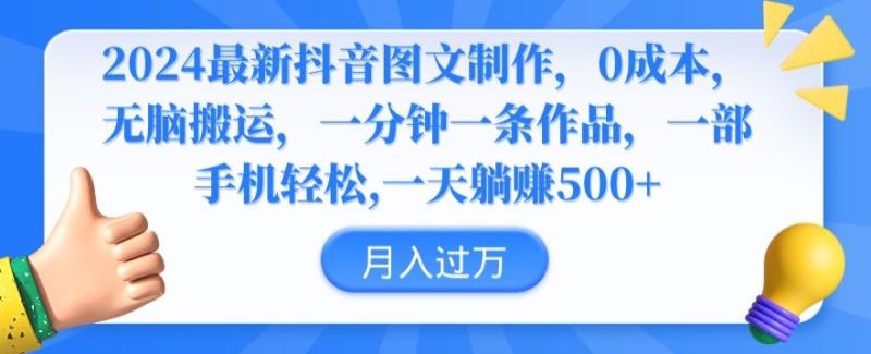 （第6462期）2024最新抖音图文制作，0成本，无脑搬运，一分钟一条作品【揭秘】