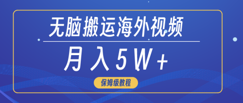 （第6489期）无脑搬运海外短视频，3分钟上手0门槛，月入5W+