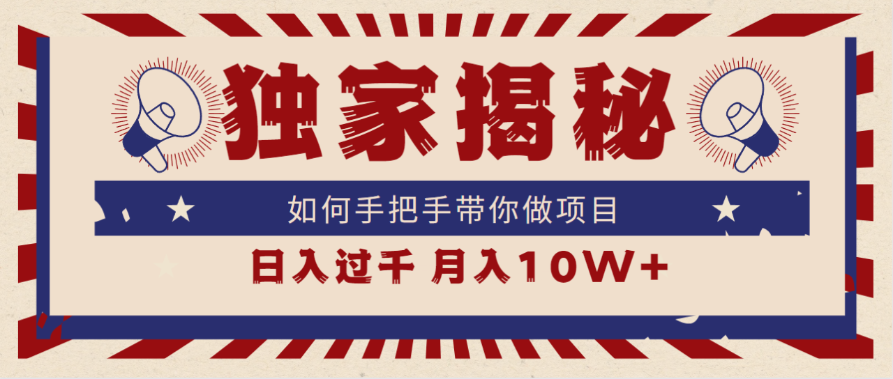 （第6490期）独家揭秘，如何手把手带你做项目，日入上千，月入10W+