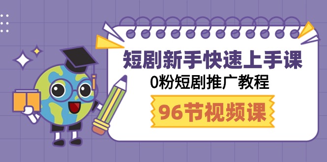 （第6468期）短剧新手快速上手课，0粉短剧推广教程（98节视频课）