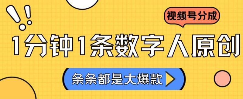 （第6463期）2024最新不露脸超火视频号分成计划，数字人原创日入3000+【揭秘】