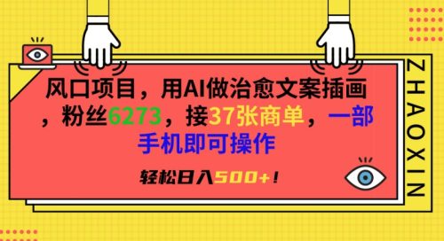 （第6465期）风口项目，用AI做治愈文案插画，粉丝6273，接37张商单，一部手机即可操作，轻松日入500+