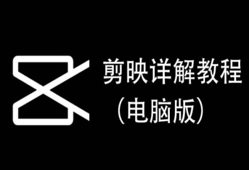 （第6628期）剪映详解教程（电脑版），每集都是精华，直接实操