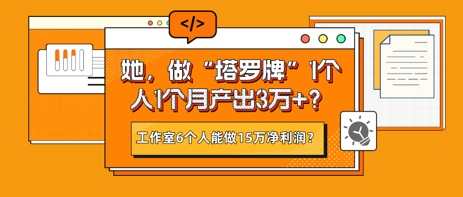 她，做“塔罗牌”1个人1个月产出3万+？工作室6个人能做15万净利润？