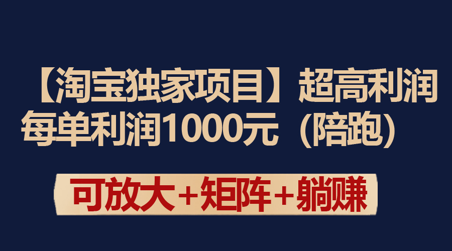 （第6592期）【淘宝独家项目】超高利润：每单利润1000元