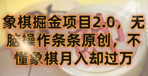 （第6600期）象棋掘金项目2.0，无脑操作条条原创，不懂象棋月入却过万