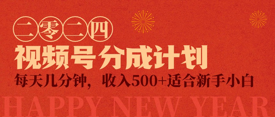 （第6522期）视频号创作者分成计划，每天几分钟，收入500+，小而美项目