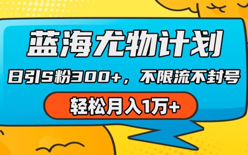 （第6523期）蓝海尤物计划，AI重绘美女视频，日引s粉300+，不限流不封号，轻松月入1万+