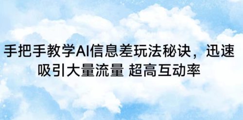 （第6561期）手把手教学AI信息差玩法秘诀，迅速吸引大量流量，超高互动率