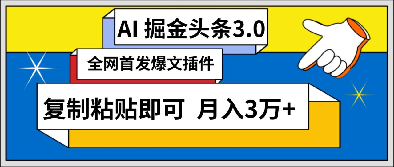 （第6586期）AI自动生成头条，三分钟轻松发布内容，复制粘贴即可， 保守月入3万+