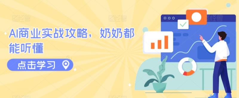 （第6579期）AI商业实战攻略，奶奶都能听懂