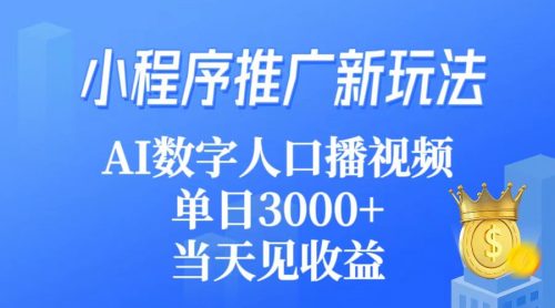 （第6677期）小程序推广新玩法，AI数字人口播视频，单日3000+，当天见收益