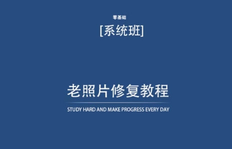 （第6685期）老照片修复教程（带资料），再也不用去照相馆修复了！