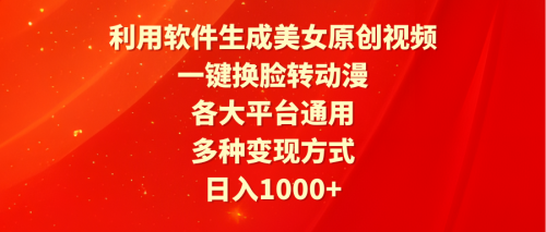 （第6706期）利用软件生成美女原创视频，一键换脸转动漫，各大平台通用，多种变现方式