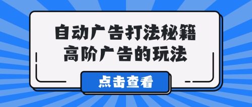 （第6388期）Alice价值千万的广告打法秘籍，高阶广告的玩法