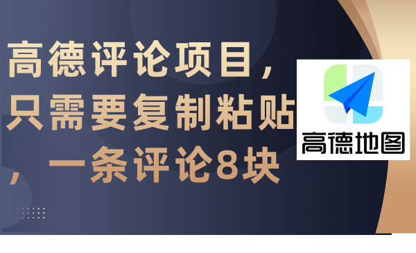 （第6403期）高德评论项目，只需要复制粘贴，一条评论8块