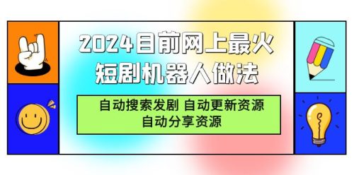 （第6395期）2024目前网上最火短剧机器人做法，自动搜索发剧 自动更新资源 自动分享资源