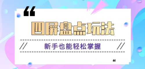 （第6393期）四屏盘点玩法，新手也能快速掌握制作原创视频，轻松涨粉月入万元【视频教程】