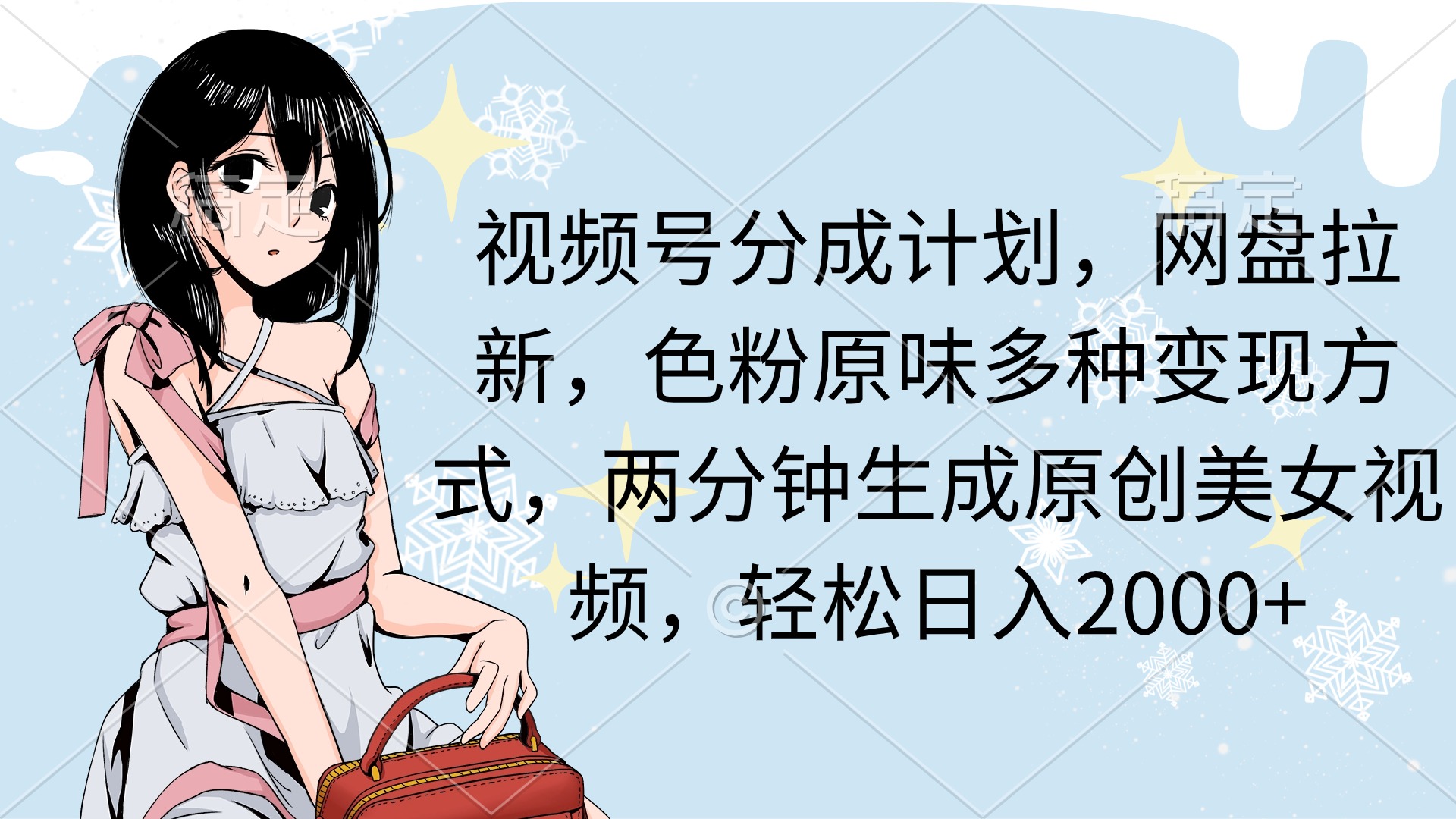 （第6496期）两分钟生成原创美女视频，流量巨大，视频号分成计划，网盘拉新，色粉原味多种变现方式，轻松日入2000+