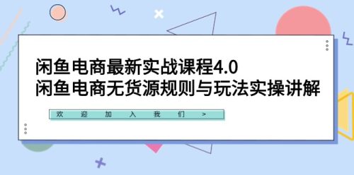 （第6173期）闲鱼电商最新实战课程4.0，闲鱼无货源独家玩法