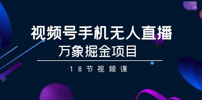 （第6193期）视频号手机无人直播方象掘金项目，揭开手机硬改无人直播神秘面纱