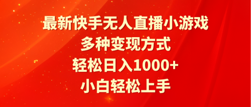 （第6198期）最新快手无人直播小游戏，多种变现方式，轻松日入1000+小白轻松上手