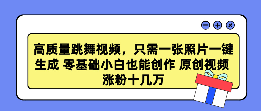 （第6329期）高质量跳舞视频，只需一张照片一键生成 零基础小白也能创作 原创视频 涨粉十几万