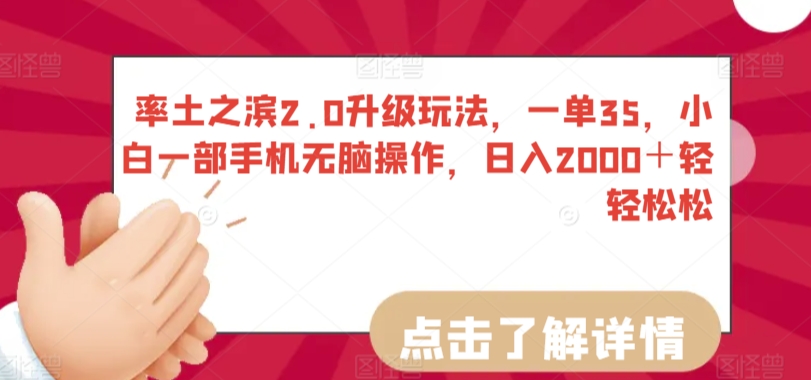 （第6564期）率土之滨2.0升级玩法，一单35，小白一部手机无脑操作，日入2000＋轻轻松松