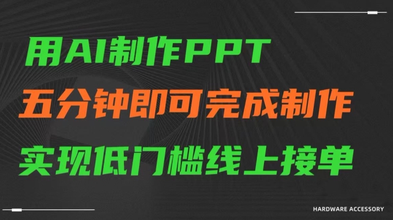 （第6257期）用AI制作ppt，五分钟完成制作，低门槛线上接单