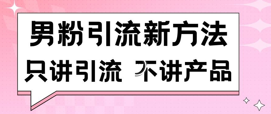 （第6240期）男粉引流新方法日引流100多个男粉只讲引流不讲产品不违规不封号