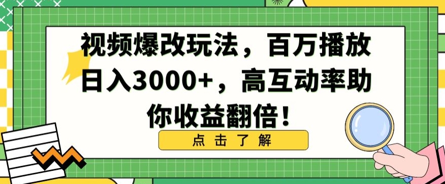 （第6382期）视频爆改玩法，百万播放日入3000+，高互动率助你收益翻倍