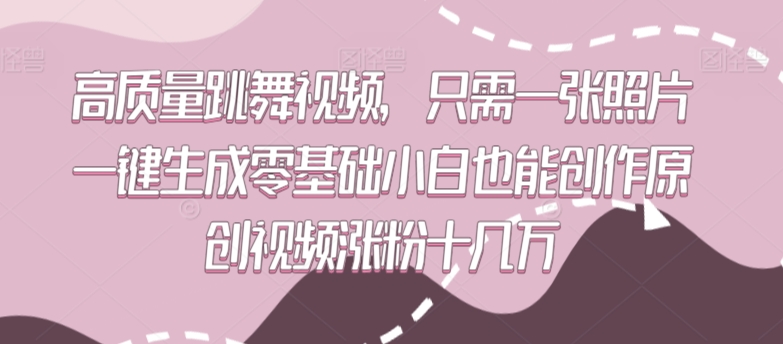 （第6344期）高质量跳舞视频，只需一张照片一键生成零基础小白也能创作原创视频涨粉十几万