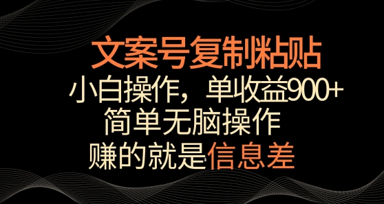 （第6670期）文案号掘金，简单复制粘贴，小白操作，单作品收益900+