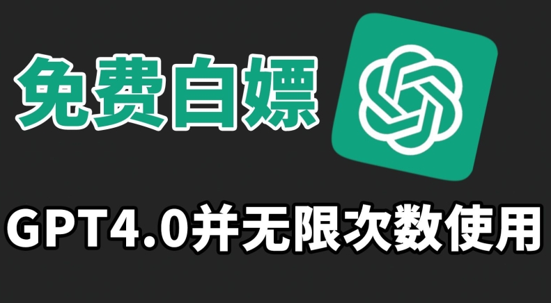 （第6302期）免费白嫖GPT4.0并无次数限制，操作简单,趁还沒收费赶快使用起来