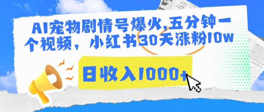 （第6566期）AI宠物剧情号爆火，五分钟一个视频，小红书30天涨粉10w，日收入1000+