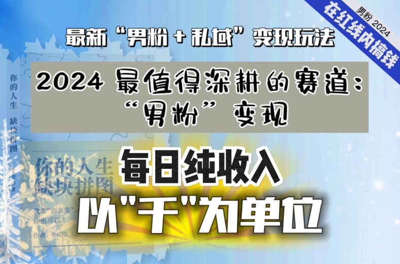 （第6179期）【私域流量最值钱】把“男粉”流量打到手，你便有无数种方法可以轻松变现，每日纯收入以“千”为单位