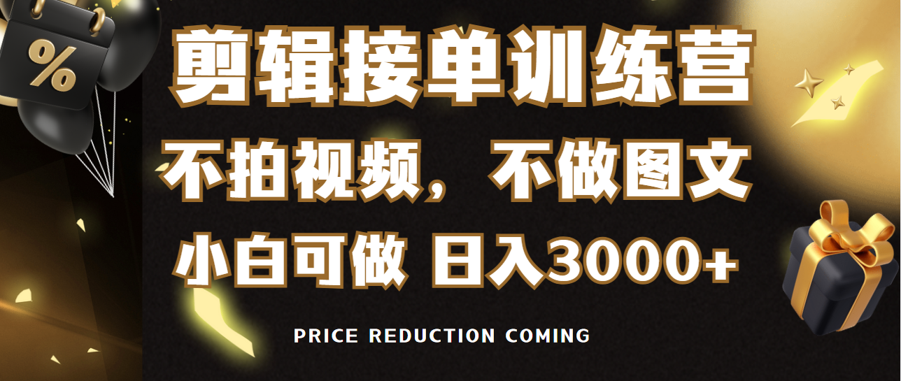 （第6266期）剪辑接单训练营，不拍视频，不做图文，适合所有人，日入3000+