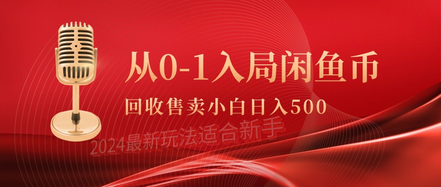 （第7029期）从0-1入局闲鱼币回收售卖，当天收入500+